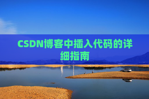 CSDN博客中插入代码的详细指南
